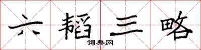 袁强六韬三略楷书怎么写