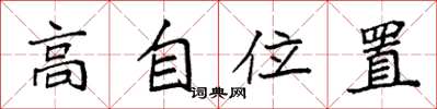 袁强高自位置楷书怎么写