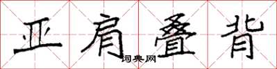袁强亚肩叠背楷书怎么写