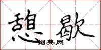 侯登峰憩歇楷书怎么写