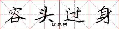 袁强容头过身楷书怎么写