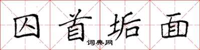 袁强囚首垢面楷书怎么写