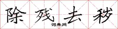 袁强除残去秽楷书怎么写