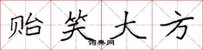 袁强贻笑大方楷书怎么写