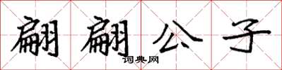 袁强翩翩公子楷书怎么写