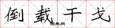 袁强倒载干戈楷书怎么写