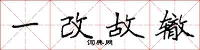 袁强一改故辙楷书怎么写