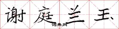 袁强谢庭兰玉楷书怎么写
