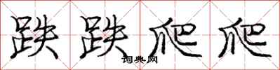 庞中华跌跌爬爬行书怎么写