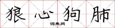 袁强狼心狗肺楷书怎么写