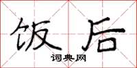 袁强饭后楷书怎么写