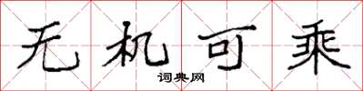 袁强无机可乘楷书怎么写
