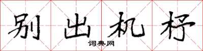 袁强别出机杼楷书怎么写