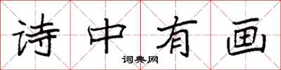 袁强诗中有画楷书怎么写