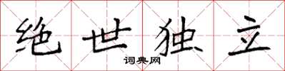 袁强绝世独立楷书怎么写