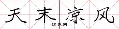 袁强天末凉风楷书怎么写