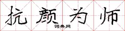 袁强抗颜为师楷书怎么写