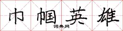 袁强巾帼英雄楷书怎么写
