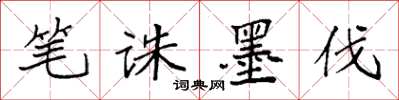 袁强笔诛墨伐楷书怎么写