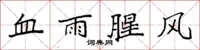 袁强血雨腥风楷书怎么写