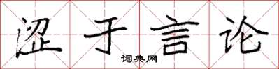 袁强涩于言论楷书怎么写