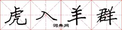 袁强虎入羊群楷书怎么写