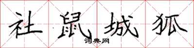 袁强社鼠城狐楷书怎么写