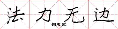 袁强法力无边楷书怎么写
