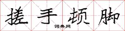 袁强搓手顿脚楷书怎么写