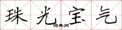 袁强珠光宝气楷书怎么写