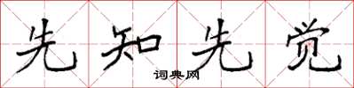 袁强先知先觉楷书怎么写