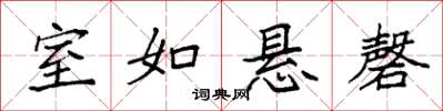 袁强室如悬磬楷书怎么写