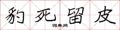 袁强豹死留皮楷书怎么写