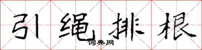 袁强引绳排根楷书怎么写