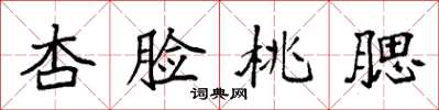 袁强杏脸桃腮楷书怎么写