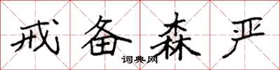 袁强戒备森严楷书怎么写