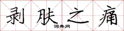 袁强剥肤之痛楷书怎么写