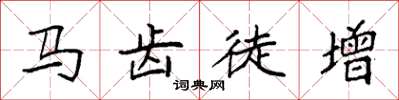 袁强马齿徒增楷书怎么写