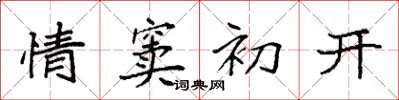 袁强情窦初开楷书怎么写