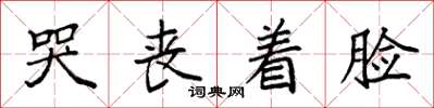 袁强哭丧着脸楷书怎么写