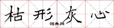 袁强枯形灰心楷书怎么写