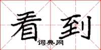 袁强看到楷书怎么写