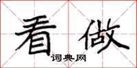 袁强看做楷书怎么写