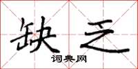 袁强缺乏楷书怎么写