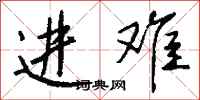 钱沛云进难行书怎么写