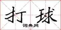 袁强打球楷书怎么写