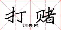 袁强打赌楷书怎么写