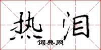袁强热泪楷书怎么写