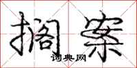 庞中华搁案行书怎么写