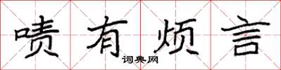 袁强啧有烦言楷书怎么写